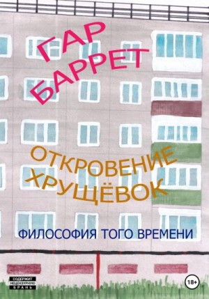 Баррет Гар - Откровение хрущёвок