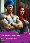 Зубковская Ирина - Агенство «Анунафиг»