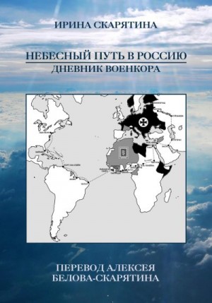 Скарятина Ирина - Небесный Путь в Россию. Дневник Военкора