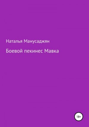 Манусаджян Наталья - Боевой пекинес Мавка