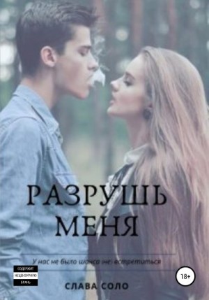 Соло Слава - Разрушь меня
