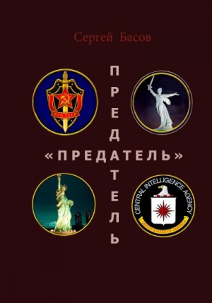 Басов Сергей - Предатель