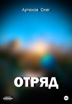 Артюхов Олег - Отряд