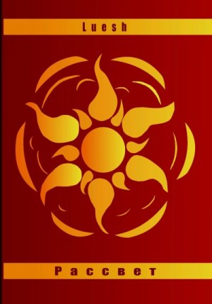 Luesh - Рассвет