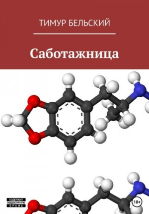 Бельский Тимур - Саботажница