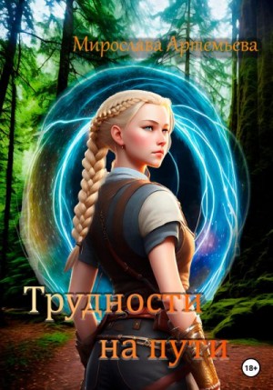 Артемьева Мирослава - Трудности на пути