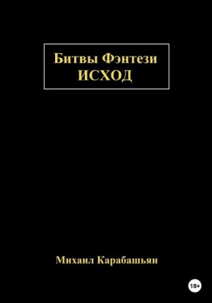 Карабашьян Михаил - Битвы Фэнтези: Исход