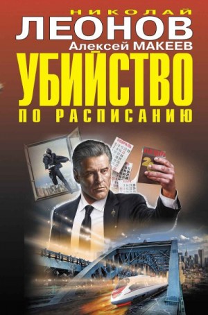 Макеев Алексей, Леонов Николай - Убийство по расписанию