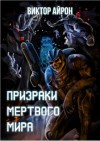 Айрон Виктор - Призраки мёртвого мира