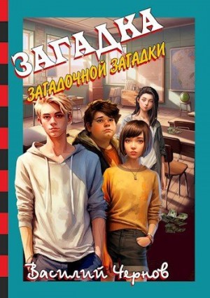 Чернов Василий - Загадка загадочной загадки