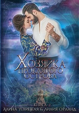 Углицкая Алина, Орланд Лилия - Хозяйка проклятого острова
