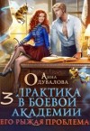 Одувалова Анна - Практика в боевой академии 3. Его рыжая проблема