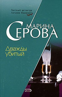 Серова Марина - Дважды убитый