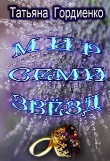 Гордиенко (Tanya Gord) Татьяна - Мир Семи Звёзд