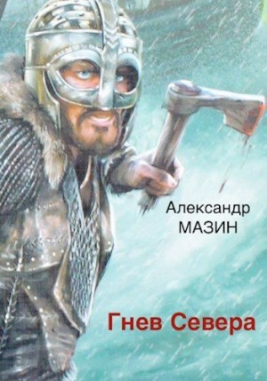 Мазин Александр - Гнев Севера