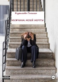 Мужчина моей мечты