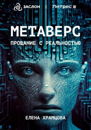 Храмцова Елена - Метаверс. Прощание с реальностью
