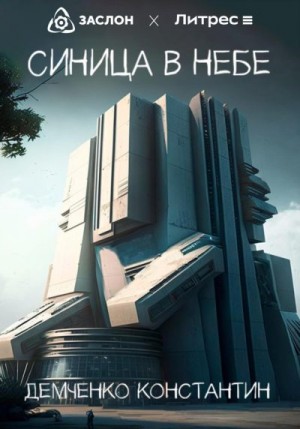 Демченко Константин - Синица в небе