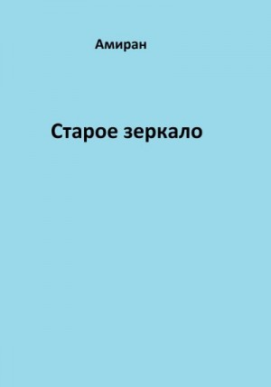 Амиран - Старое зеркало