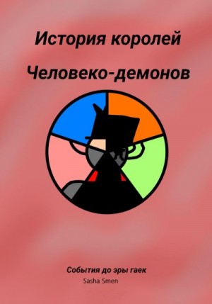 Smen Sasha, Winning Is - История королей человеко-демонов до эры гаек