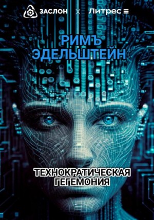 Эдельштейн Римъ - Технократическая гегемония