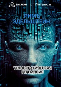 Технократическая гегемония