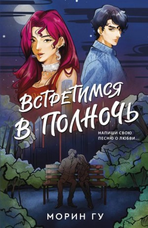 Гу Морин - Встретимся в полночь