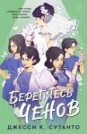 Сутанто Джесси К. - Берегитесь Ченов