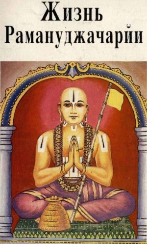 Наимишаранйа Дас - Жизнь Рамануджачарйи