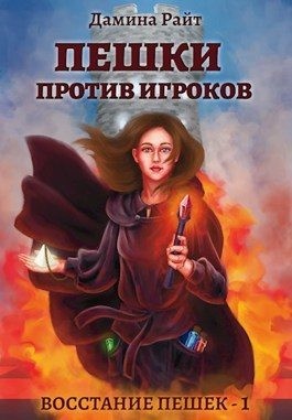 Райт Дамина, Дельвейс Вера, Дельвейс) Дамина - Пешки против Игроков