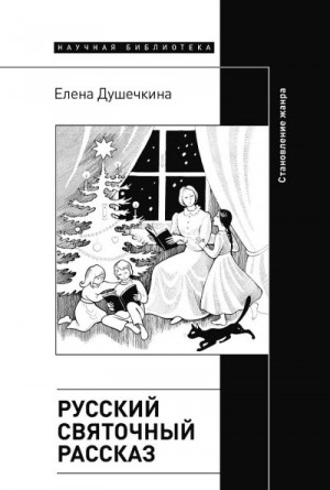 Душечкина Елена - Русский святочный рассказ. Становление жанра (2-е издание)