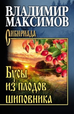 Максимов Владимир - Бусы из плодов шиповника