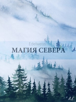 Edelweiss - Магия Севера
