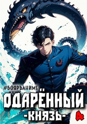 Волков Тим - Бояръ-Аниме. Одаренный: князь