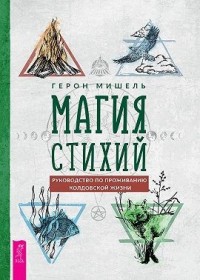 Магия стихий: руководство по проживанию колдовской жизни