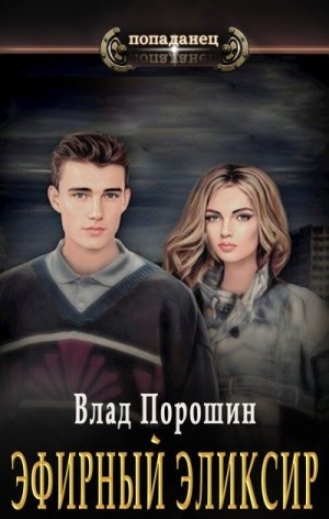 cкачать книгу Владислав Порошин Эфирный эликсир