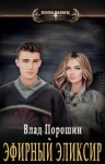 Порошин Владислав - Эфирный эликсир