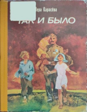 Карасёва Вера - Так и было