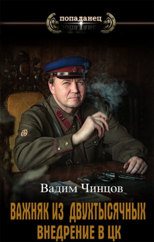 Чинцов Вадим - Внедрение в ЦК