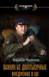 Внедрение в ЦК