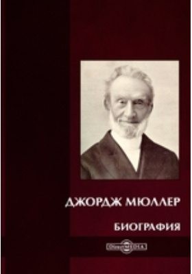 Неизвестен Автор - Джордж Мюллер. Биография