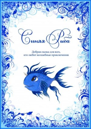 Духовникова Евгения - Синяя Рыба