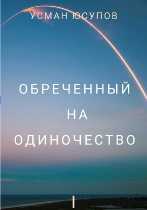 Юсупов Усман - Обречённый на одиночество. Том 1