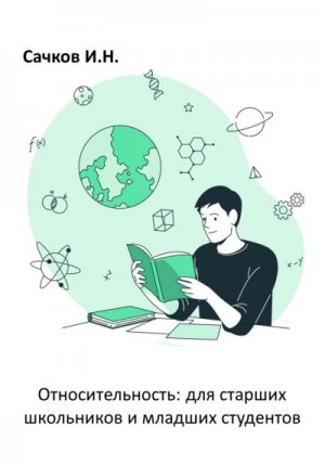 Сачков Игорь - Относительность: для старших школьников и младших студентов