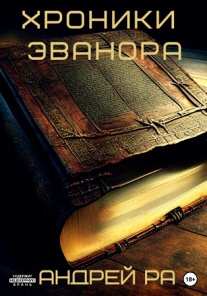 Ра Андрей - Хроники Эванора