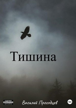 Проходцев Василий - Тишина