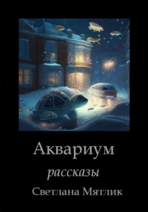 Мятлик Светлана - Аквариум. Рассказы