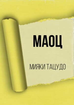 Тацудо Мияки - МАОЦ