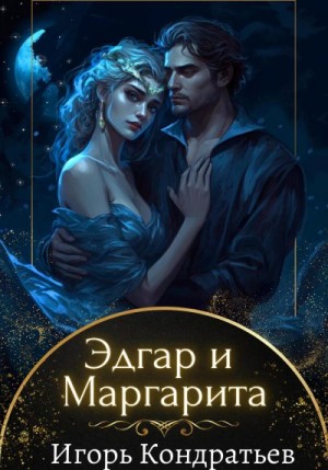 Кондратьев Игорь - Эдгар и Маргарита