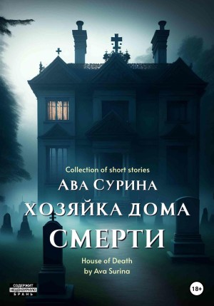 Сурина Ава - Хозяйка Дома Смерти